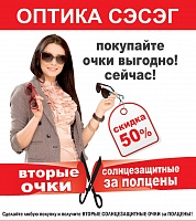 Внимание! УСПЕЙТЕ КУПИТЬ ОЧКИ ВЫГОДНО!