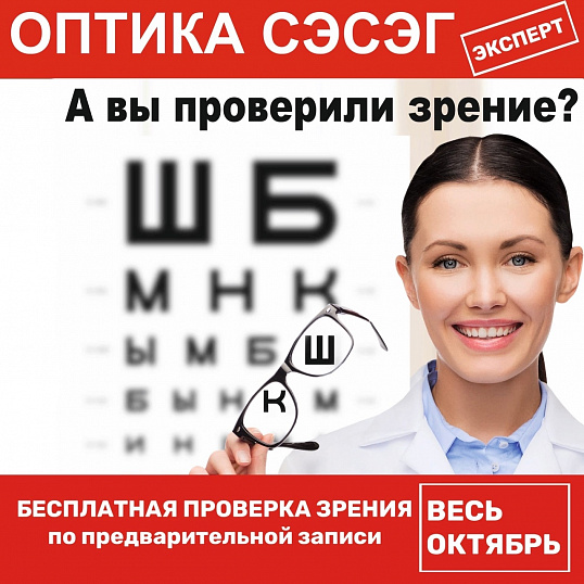 «ОПТИКА СЭСЭГ» объявляет месяц здорового зрения!