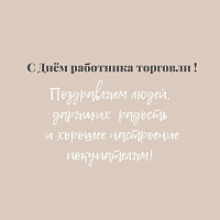 Поздравляем с Днём работника торговли! 