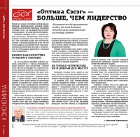 "Оптика Сэсэг"- больше, чем лидерство". 