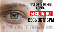 ВЕСЬ ОКТЯБРЬ - бесплатная проверка зрения!
