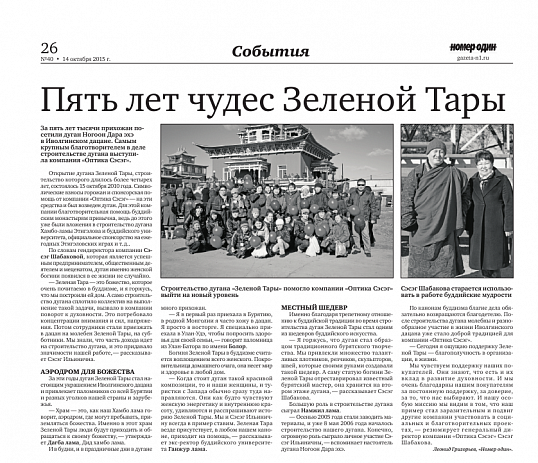 Пять лет чудес Зеленой Тары