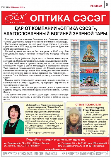 Дар от компании "Оптика Сэсэг", благословленный богиней Зеленой Тары
