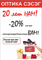 23 мая  компании «Оптика Сэсэг» 20 лет!