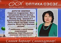 Компания "Оптика Сэсэг" поздравляет всех c праздником Белого месяца Сагаалганом!!
