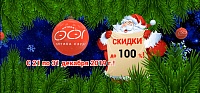 СКИДКИ до 100% (21-31.12.19)