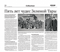 Пять лет чудес Зеленой Тары