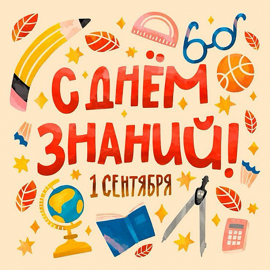 С ДНЁМ ЗНАНИЙ!