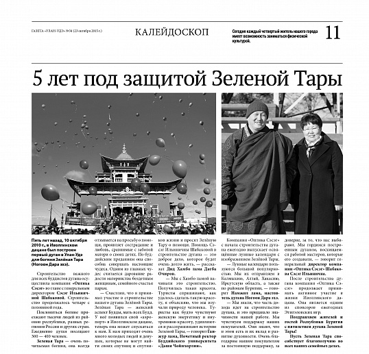 5 лет под защитой Зеленой Тары