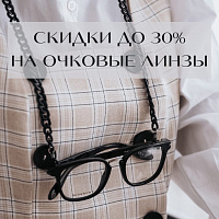 Скидки на линзы для очков до 30%!