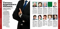 Титаны бурятского бизнеса